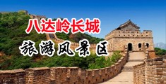 插少妇骚穴中国北京-八达岭长城旅游风景区